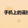 手机上的遥控器怎么用 快速开启遥控功能