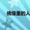 佛缘重的人怎么看出来 这些特征很明显