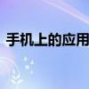 手机上的应用宝能卸载了吗 应用宝卸载指南