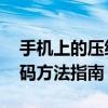 手机上的压缩包的解压密码不记得了 找回密码方法指南