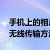 手机上的相片怎样传到笔记本电脑上去 快速无线传输方法
