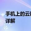 手机上的云服务是什么意思 手机云服务功能详解