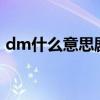 dm什么意思剧本杀揭秘DM角色含义与职责