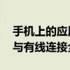 手机上的应用软件肿么传到电视上 无线投屏与有线连接全攻略
