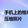 手机上的相片怎么调整大小kb 简单几步轻松压缩照片