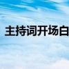 主持词开场白 掌握这些技巧让你开场即惊艳