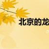 北京的龙庆峡导游词 探秘塞外漓江