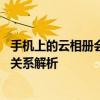 手机上的云相册会占用手机存储空间吗 云存储与本地空间的关系解析
