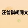 汪曾祺胡同文化原文 品味老北京胡同的灵魂