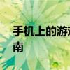 手机上的游戏怎么在电脑上玩 跨平台畅玩指南