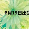 8月19日出生是什么星座 狮子座性格解析
