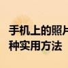 手机上的照片怎样传送到u盘上 无需电脑的三种实用方法