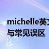 michelle英文名怎么读 Michelle的正确发音与常见误区