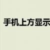 手机上方显示耳机标志 如何解决及原因分析