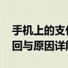 手机上的支付宝怎么不见了怎么回事 快速找回与原因详解