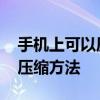 手机上可以压缩文件吗 简单实用的手机文件压缩方法