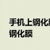 手机上钢化膜肿么贴的步骤 手把手教你贴好钢化膜