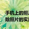 手机上的照片误删除了怎么办 快速恢复已删除照片的实用方法