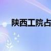 陕西工院占地面积 校园规模及面积详情