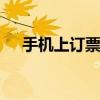 手机上订票怎么退票 快速退票操作指南