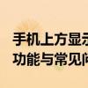 手机上方显示VOLTE是什么意思 解读VOLTE功能与常见问题
