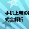 手机上电影能用的格式是什么啊 手机视频格式全解析