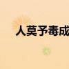 人莫予毒成语解释 含义用法及典故详解