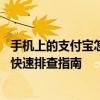 手机上的支付宝怎么忽然打不开了呢 临时故障或设置问题的快速排查指南
