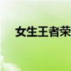 女生王者荣耀好听名字 唯美诗意ID精选