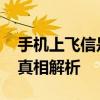 手机上飞信是不是会影响手机讯号 信号干扰真相解析