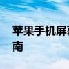 苹果手机屏幕快捷键在哪里设置 快速设置指南
