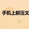 手机上解压文件肿么安装 简单几步快速完成