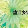 垫江乡镇有哪些 垫江各乡镇名称