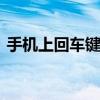 手机上回车键是哪个键 常见位置与功能详解