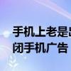 手机上老是出现广告弹窗怎么办 教你彻底关闭手机广告