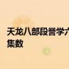 天龙八部段誉学六脉神剑是第几集 段誉习得六脉神剑的关键集数