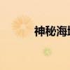 神秘海域2怎么打 新手通关攻略