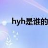 hyh是谁的缩写 网络用语常见含义解析