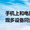 手机上和电脑上同时登录同一个微信 轻松实现多设备同步