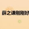 薛之谦刚刚好完整歌词 歌曲歌词及深度解析