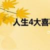 人生4大喜事 传统四大喜事及现代解读