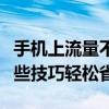手机上流量不够用肿么开划算的流量包掌握这些技巧轻松省钱