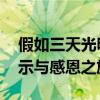 假如三天光明内容概括 三天光明中的生命启示与感恩之旅