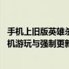 手机上旧版英雄杀从哪里可以玩怎么强制更新 旧版英雄杀手机游玩与强制更新全攻略