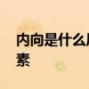 内向是什么原因造成的 探究其背后的关键因素