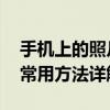 手机上的照片是怎么传到电脑上面去的 五种常用方法详解