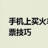 手机上买火车票怎么买下铺 轻松选下铺的购票技巧