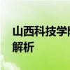 山西科技学院是几本 二本公办院校招生批次解析