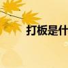 打板是什么意思 打板交易入门必知