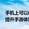 手机上可以使用键盘玩游戏吗 蓝牙外接键盘提升手游体验
